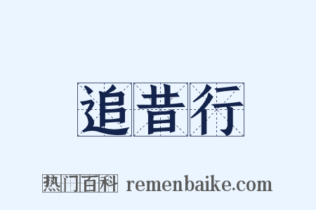 追昔行是什么意思的图片